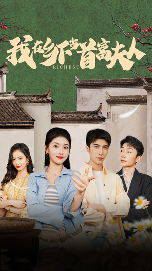 我在乡下当首富（88集）免费短剧片段