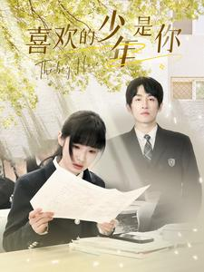 喜欢的少年是你（77集）甜宠短剧追到爽