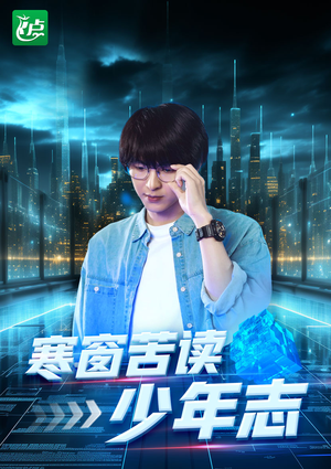 寒窗苦读少年志（73集）这部短剧我爱了