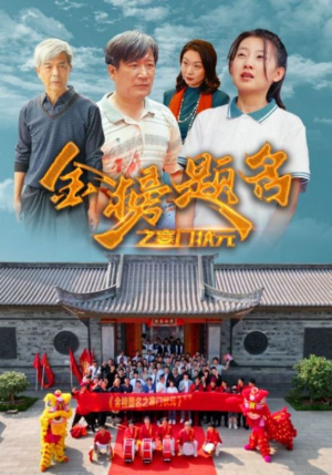 金榜题名之寒门状元 （80集）精彩短剧合集