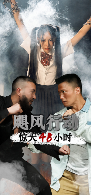 飓风营救惊天48小时（82集）看到大结局