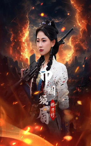 巾帼须眉悍刀行（86集）西瓜短剧免费看