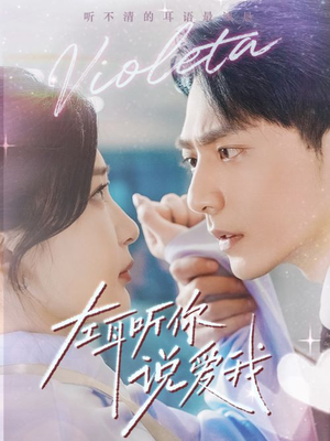 左耳听你说爱我（72集）穿越短剧推荐