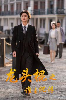 龙头棍之谁主沉浮（107集）经典回顾免费看