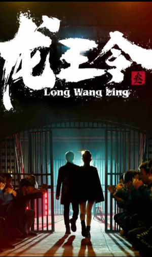 龙王令三之风云再起（82集）一起追短剧吧