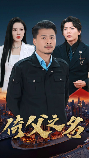 15.倚父之名（100集）红果短剧看全集