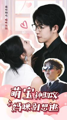 萌宝神助攻妈咪别想逃（80集）免费短剧推荐