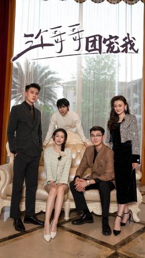 三个哥哥团宠我（75集）最新上映免费看