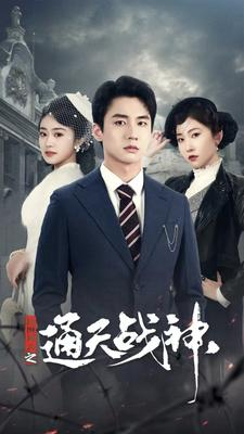 民国风云之通天战神（90集）贝贝短剧分享