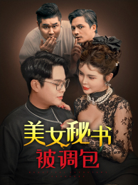 美女秘书被调包（82集）好看的短剧来了