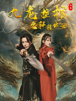 九龙拉棺之轩辕出世（88集）短剧在线更新