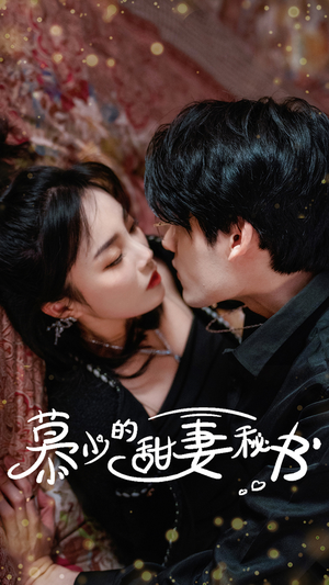 慕少的甜妻秘书（100集）爆款短剧推荐