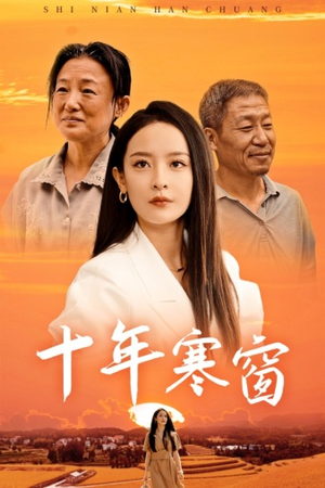 十年寒窗（58集）大结局一气呵成