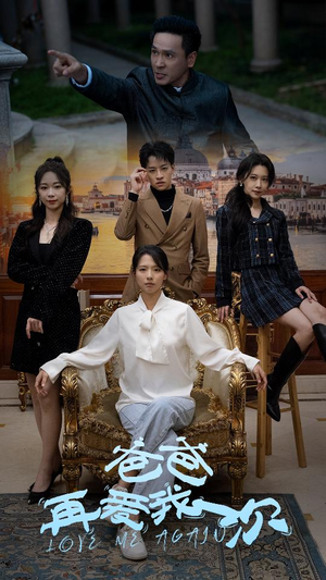 爸爸再爱我一次（96集）我真的爱了