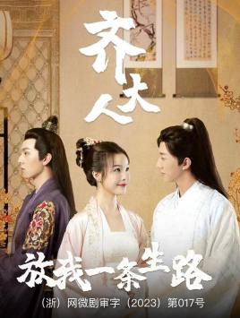 齐大人，放我一条生路（39集）精彩短剧后续