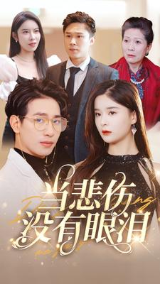 当悲伤没有眼泪（88集）第32集