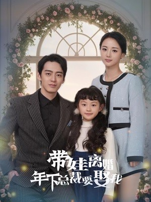 带娃离婚年下总裁要娶我（84集）好短剧分享