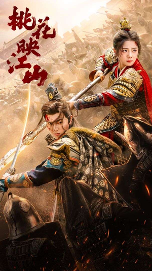 桃花映江山（60集）去哪里看