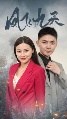 凤飞九天（101集）看到了大结局