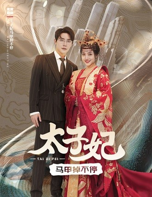 太子妃马甲掉不停（84集）短剧免费看
