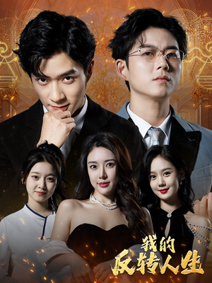 我的反转人生（96集）短剧全集完整