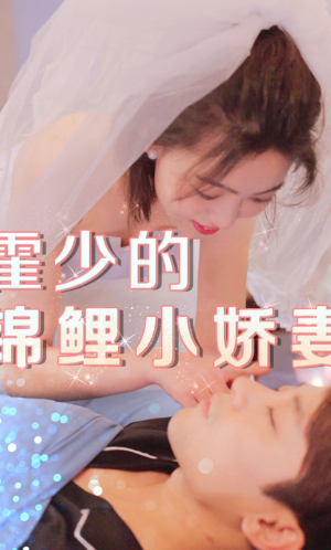 霍少的锦鲤小娇妻（81集）红果短剧免费看