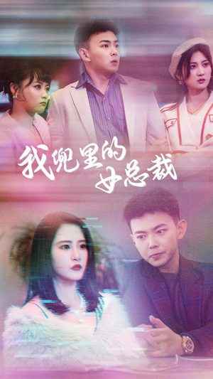 我兜里的女总裁（81集）短剧全集免费