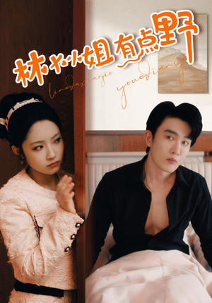 林大小姐有点野（109集）超火短剧抢先看