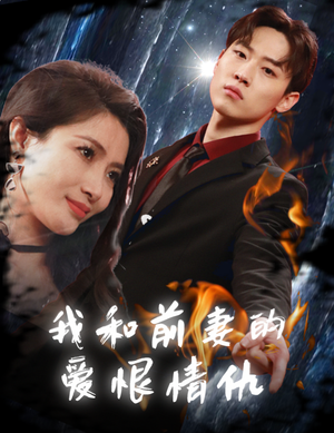 我和前妻的爱恨情仇（85集）热播短剧重燃