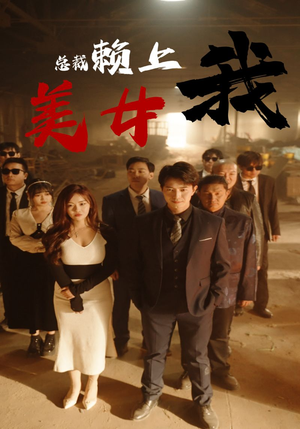 美女总裁赖上我（97集）短剧小说在线看