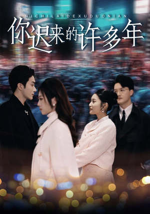 你迟来的许多年（80集）夸克网盘在线看