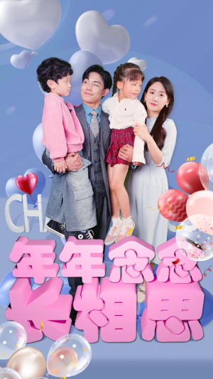 年年念念长相思（80集）全集免费观看