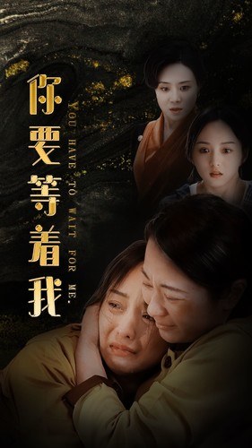 你要等着我（85集）一起追生活短剧