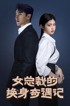 女总裁的换身奇遇记（60集）在线播放