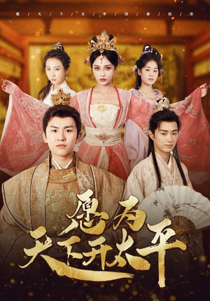 愿为天下开太平（97集）热门短剧推广