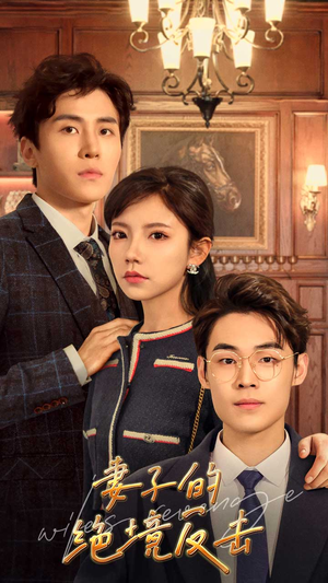 妻子的绝境反击（81集）免费短剧全集看