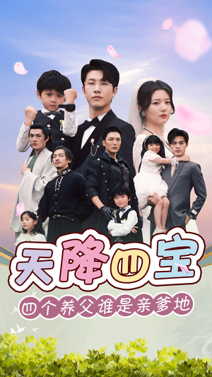 天降四宝四个养父谁是亲爹地（76集）短剧热门分享