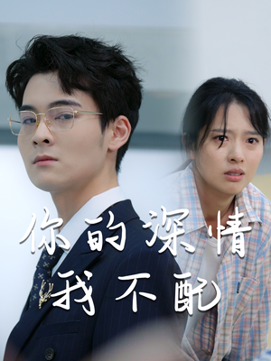 你的深情我不配（68集）免费在线看全集