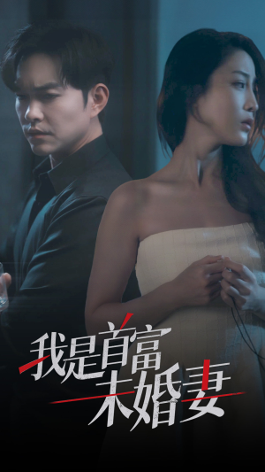 我是首富未婚妻（77集）最热短剧抢先看