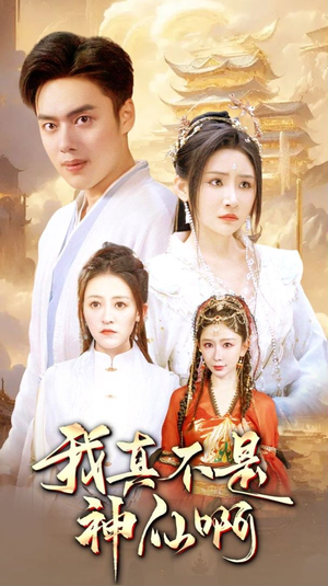 我真不是神仙啊（80集）新短剧推荐