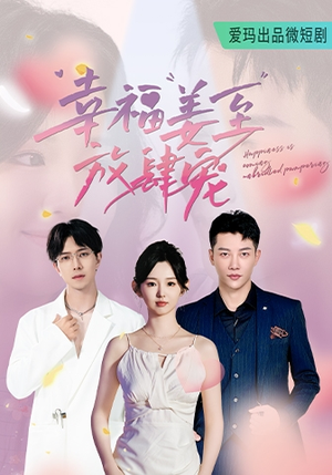 幸福姜至放肆宠（79集）热门短剧在线看