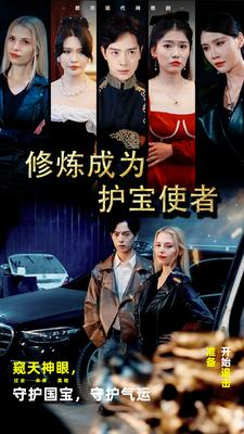 修炼成为护宝使者 （80集）免费观看完整版