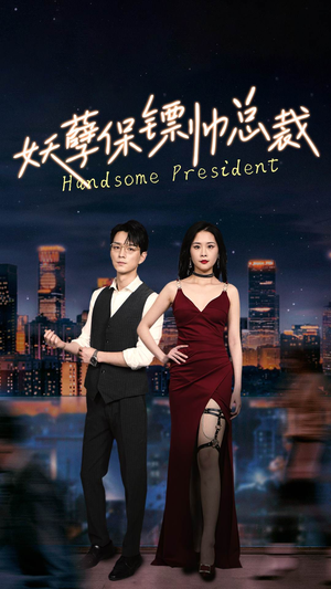 妖孽保镖帅总裁（87集）精彩短剧来袭