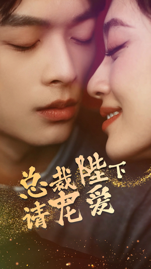 总裁陛下请宠爱（96集）短剧小说在线看