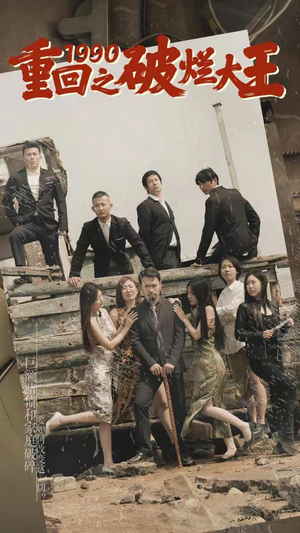 重回1990之破烂大王（80集）超级好看的短剧