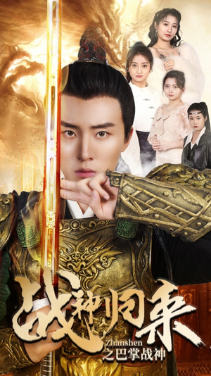 战神归来之巴掌战神（81集）大结局太过瘾了