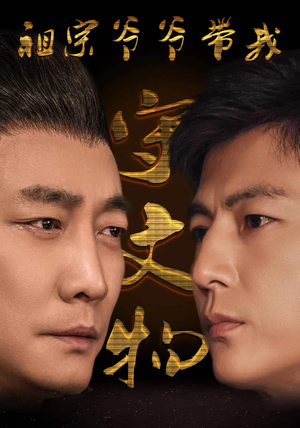 祖宗爷爷带我守文物（91集）超好看古装短剧