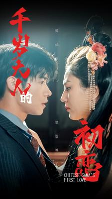 千岁大人的初恋（105集）熬夜追短剧