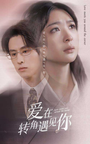 爱在转角遇见你（83集）免费观看全集