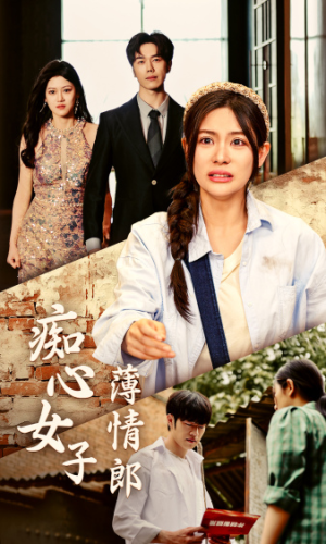 痴心女子薄情郎（45集）正能量短剧分享